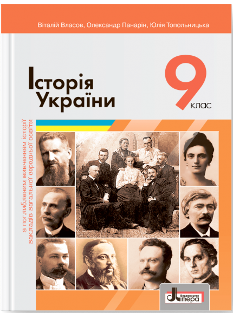 Історія України Підручник 9 клас Поглиблений рівень Літера
