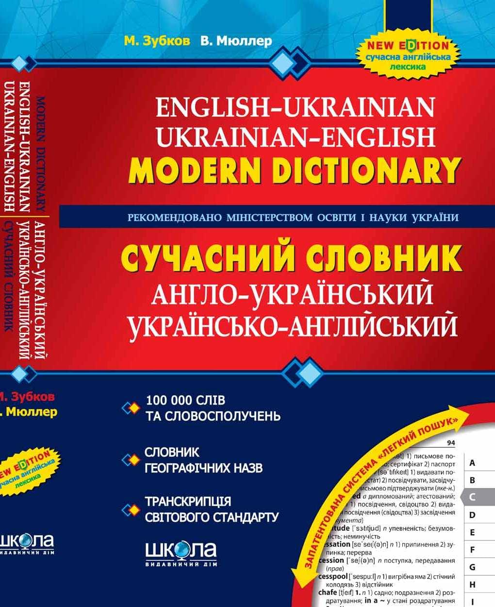 Мюллер Сучасний англо-український та українсько-англійський словник (100 000 слів) Школа