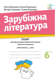 Ніколенко Зарубіжна література зошит для діагностування результатів навчання 6 клас - Академія