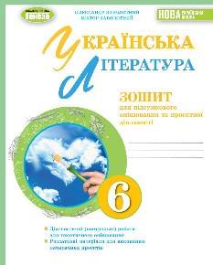 Заболотний Українська література Зошит для підсумкового оцінювання навчальних досягнень 6 клас Генеза