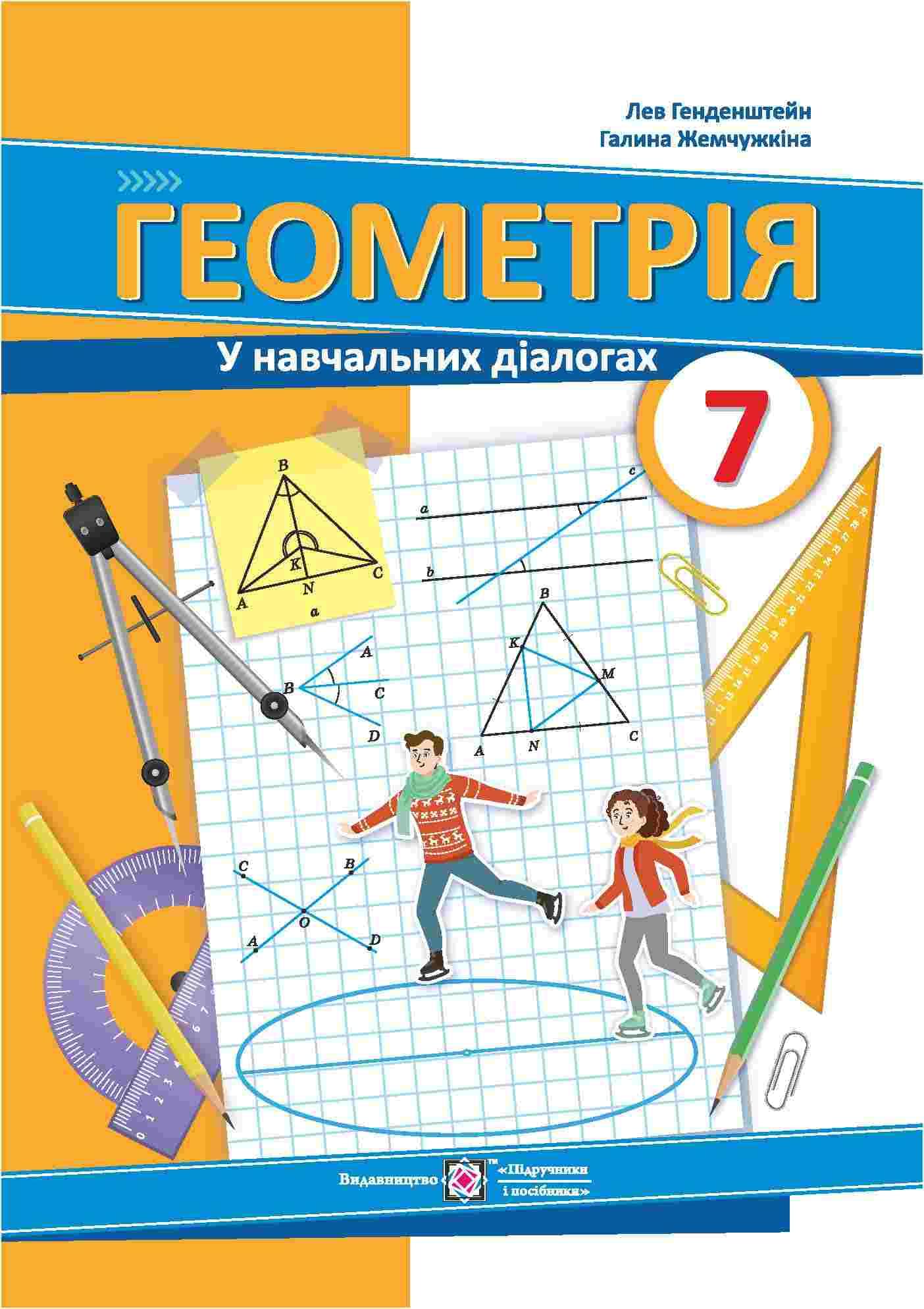 Генденштейн Геометрія Підручник 7 клас - Підручники і посібники