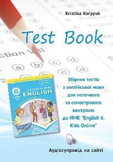 Карпюк English Test Book Збірник тестів для поточного та семестрового контролю з англійської мови 6 клас Лібра Терра