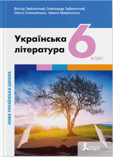 Заболотний Українська література Підручник для 6 класу - Літера