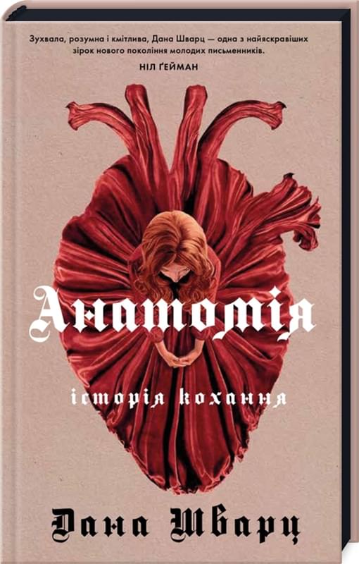 Анатомія: історія кохання - Дана Шварц - Жорж