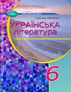 Авраменко Українська література Підручник 6 клас - Грамота
