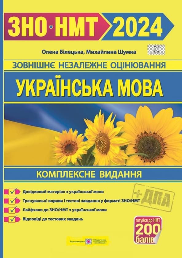 ЗНО 2024 Українська мова Комплексне видання для підготовки до ЗНО/НМТ 2024 - Підручники і посібники