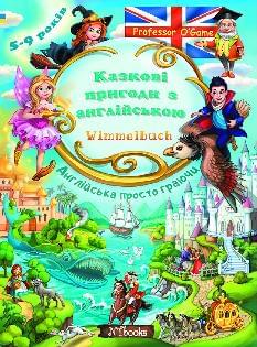 Казкові пригоди з англійською Wimmelbuch - Юлія Іванова - New Time Books