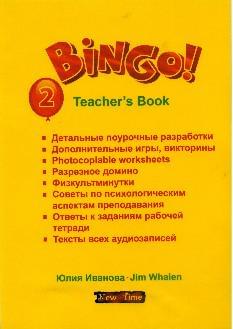 Bingo Книга для вчителя Рівень 2 - Юлія Іванова - New Time Books