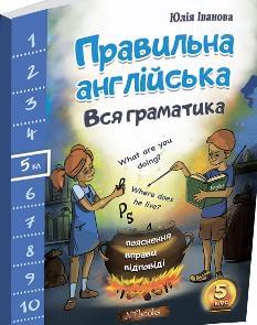 Правильна англійська Вся граматика 5 клас - Юлія Іванова - New Time Books