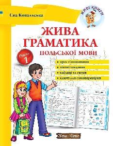 Жива граматика польської мови - Єва Ковальська - New Time Books