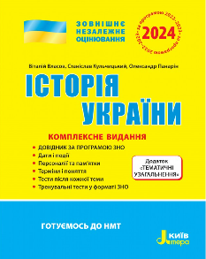 Власов ЗНО 2024 Історія України Комплексне видання - Літера