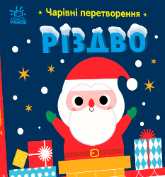 Чарівні перетворення Різдво - Альона Пуляєва - Ранок