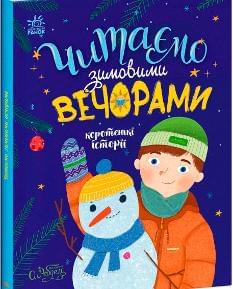 Читаємо зимовими вечорами - Юлія Каспарова - Ранок