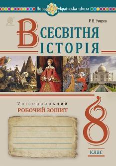 Умєров Всесвітня історія Універсальний робочий зошит 8 клас - Богдан