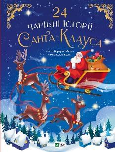 24 чарівні історії Санта Клауса - Аґнес Бертран-Мартін - Віват