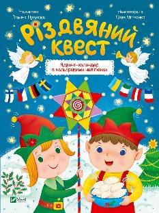Різдвяний квест - Альона Пуляєва - Віват