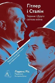Гітлер і Сталін Тирани і Друга світова війна - Лоренс Ріс - Лабораторія