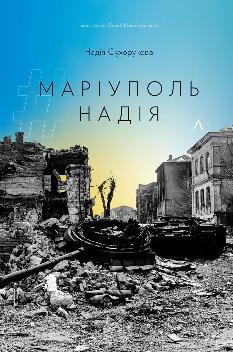 #Маріуполь #Надія - Надія Сухорукова - Лабораторія