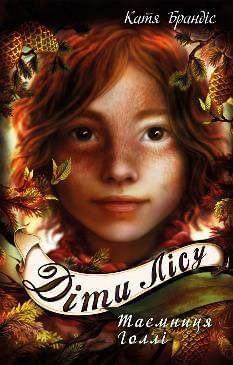 Діти лісу Книга 3: Таємниця Голлі - Катя Брандіс - BookChef