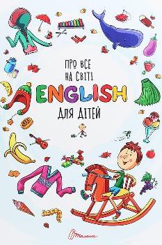 Про все на світі English для дітей - Борзова - Талант 