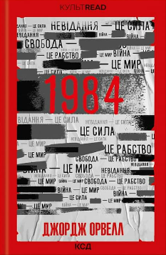 1984 Колгосп тварин - Джордж Орвелл - Клуб Сімейного Дозвілля