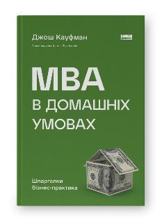 MBA в домашніх умовах Шпаргалки бізнес-практика - Джош Кауфман- Наш формат