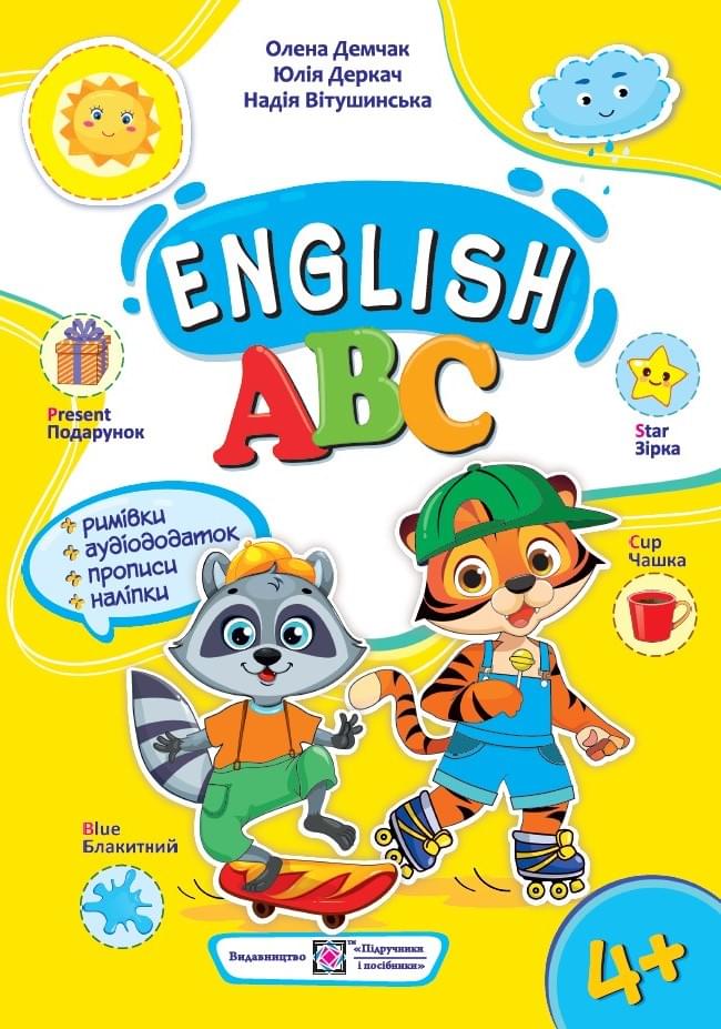 Демчак Англійська абетка : посібник для дошкільнят 4-6 років - Підручники і посібники