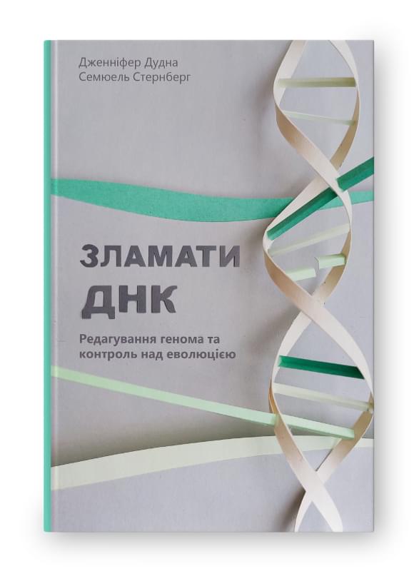 Зламати ДНК Редагування генома та контроль над еволюцією - Дженніфер Дудна, Семюель Стернберг - Наш формат