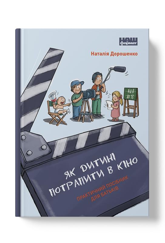 Як дитині потрапити в кіно Практичний посібник для батьків - Наталія Дорошенко - Наш формат