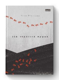 Вік червоних мурах - Таня П'янкова - Наш формат