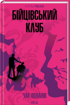 Бійцівський клуб - Чак Поланік - Клуб Сімейного Дозвілля