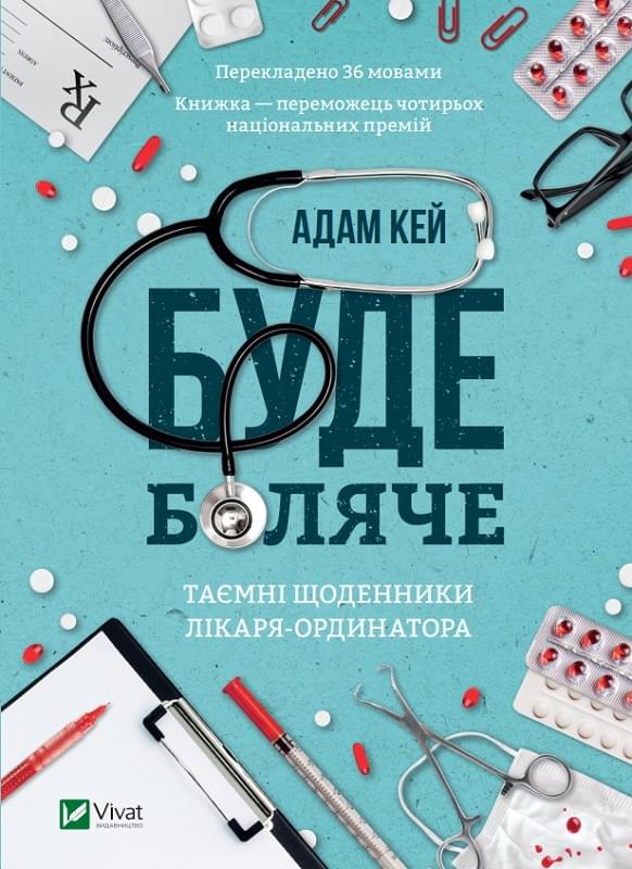 Буде боляче таємні щоденники молодшого лікаря - Адам Кей - Віват