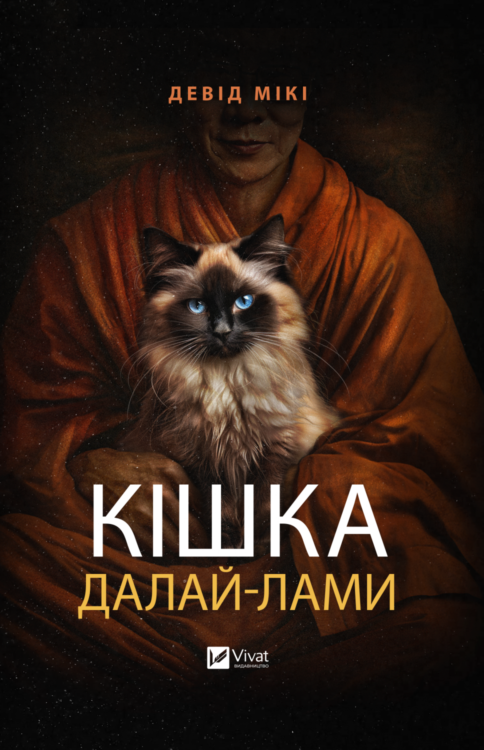 Кішка Далай-лами - Девід Мікі - Віват