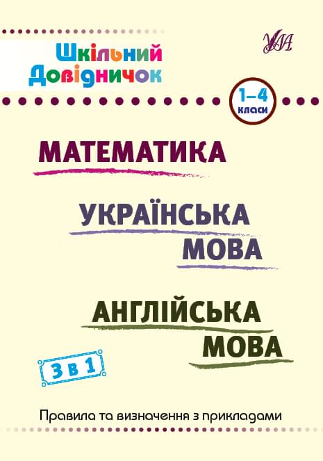 Шкільний довідничок 3 в 1 Математика, українська мова, англійська мова 1-4 класи - Сікора - УЛА