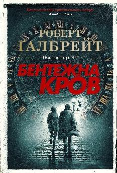 Бентежна кров Книга 5 - Роберт Ґалбрейт - КМ-Букс