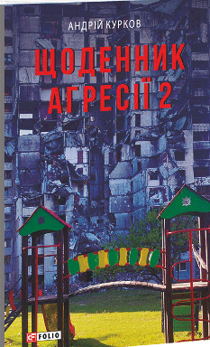 Щоденник агресії Книга 2 - Андрій Курков - Фоліо