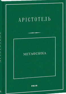 Метафізика - Арістотель - Фоліо