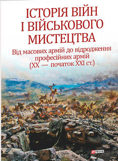 Історія війн і військового мистецтва Том 3 - Леонтій Войтович - Фоліо