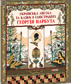 Українська абетка та казки в ілюстраціях Георгія Нарбута - Фоліо
