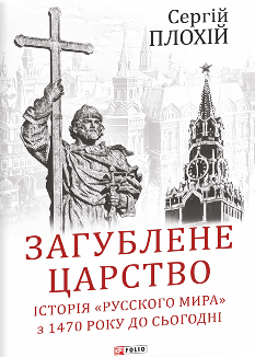 Загублене царство Історія «Русского мира» з 1470 року до сьогодні - Сергій Плохій - Фоліо