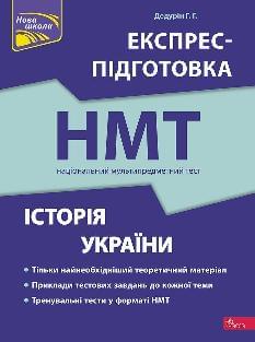 Дедурін Експрес-підготовка до НМТ 2024 Історія України - Асса