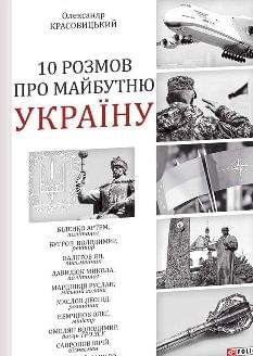 10 розмов про майбутню Україну - Колектив авторів Олександр Красовицький - Фоліо