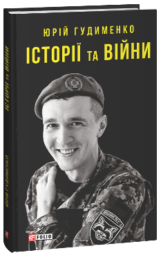 Історії та війни - Юрій Гудименко - Фоліо