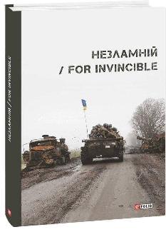 Незламній / For Invincible - Фоліо