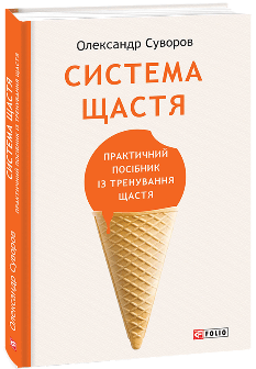 Система щастя: практичний посібник із тренування щастя - Олександр Суворов - Фоліо