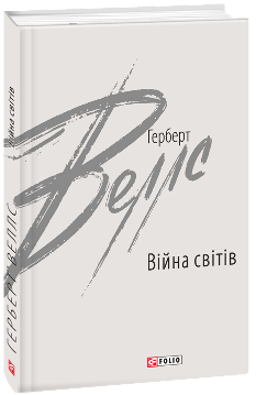 Війна світів - Веллс Герберт - Фоліо