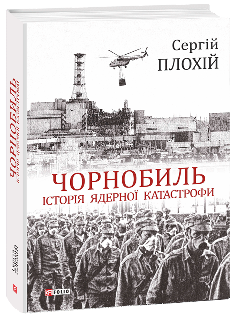 Чорнобиль Історія ядерної катастрофи - Сергій Плохій - Фоліо
