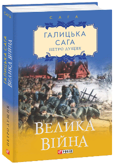 Галицька сага Книга 1 Велика війна - Петро Лущик - Фоліо