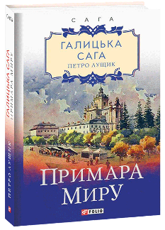 Галицька сага Книга 3 Примара миру - Петро Лущик - Фоліо