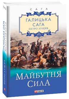 Галицька сага Книга 4 Майбутня сила - Петро Лущик - Фоліо